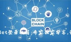 新手机TPWallet登录秘籍：专