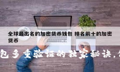专家揭秘：加密钱包多重验证的独家秘诀，保护你的资产安全