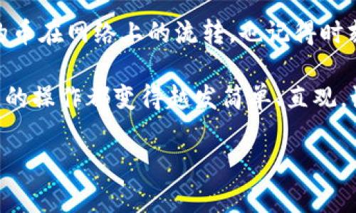 在TPWallet上提取CORE币的步骤相对简单，但需要确保你已经了解了相关操作。以下是详细的步骤和说明：

一、什么是TPWallet？
TPWallet是一款支持多种数字货币的数字钱包，特别是在TPChain和其他相关项目中广受欢迎。如果你正在使用TPWallet管理你的CORE币（Core DAO），那你已经在正确的地方了！CORE币作为一种区块链技术的代表，其交易与流通很重要。

二、提取CORE币的必要准备
在进行提币之前，请确保你已经完成以下准备工作：
ul
    listrong注册并登录：/strong确保你已经注册了TPWallet账号并成功登录，未注册的用户需要先完成注册流程。/li
    listrong钱包中有足够的CORE币：/strong检查你的TPWallet中是否有足够的CORE币用以提取。/li
    listrong确认提币地址：/strong确保你有一个能够接收CORE币的有效提币地址。/li
/ul

三、提取CORE币的步骤
以下是具体的提币步骤：
ol
    listrong打开TPWallet：/strong在手机上打开TPWallet应用或使用网页版本。/li
    listrong进入钱包界面：/strong在主界面中找到你账户中的CORE币，点击进入该币种的详情页面。/li
    listrong选择提币：/strong在CORE币页面中寻找“提币”或“转账”选项，点击进入此选项。/li
    listrong输入提币地址：/strong在弹出的界面中，输入你希望提取到的地址。这一步是非常重要的，确保地址无误，以免资产损失。/li
    listrong输入提币数量：/strong填写你希望提取的CORE币数量，并确认你钱包中有足够的余额。/li
    listrong确认交易：/strong查看所有信息确认无误后，点击确认提币。系统可能会要求你进行身份验证，比如输入密码或确认码。/li
    listrong查看交易状态：/strong完成提币后，你可以在钱包的交易记录中查看此次交易的状态，系统会显示提币是否成功。/li
/ol

四、注意事项
在提币过程中，有几个细节是需要特别注意的：
ul
    listrong网络费用：/strong提币时通常会涉及网络费用（Gas费），确保你的提币数量能够覆盖这些费用。/li
    listrong等待时间：/strong提币后的交易确认时间可能根据网络状况有所不同，请耐心等待。/li
    listrong安全性：/strong确保提币地址是你自己控制的钱包地址，建议不要提币到交易所或不明地址，以减少丢失风险。/li
/ul

五、常见问题解答
为了帮助你更好地理解CORE币的提取流程，这里列出了一些常见问题及解答：

h41. 为什么我的提币交易被拒绝？/h4
提币交易被拒绝的原因可能有多个，包括余额不足、目标地址格式错误、交易超出限额等。再次检查所有信息后，可尝试再次提币。

h42. 提币需要多久才能到账？/h4
到账时间因网络拥堵和区块确认周期而有所不同，通常全球范围内成功提币后会在几分钟到几个小时之间到账。

h43. 如何找回错误的提币地址？/h4
如果你错误地提币到一个不受你控制的地址，通常无法恢复，因此在提币操作中一定要仔细确认！

六、总结
提取CORE币的过程其实是相对简单的，只要仔细按照步骤进行就能顺利完成。此时，你可以安心等待你的币在网络上的流转，也记得时刻关注自己的数字资产安全。

如果你是数字货币新手，或许在初次尝试提币时会感到担忧，但随着一步步熟悉，你会发现整个数字货币的操作都变得越发简单、直观。说真的，了解这些数字货币的基本知识，对未来的投资和使用会有很大的帮助。

总之，提取CORE币至关重要，确保在操作过程中保持冷静、仔细，祝你所有提币操作顺利，资产安全！