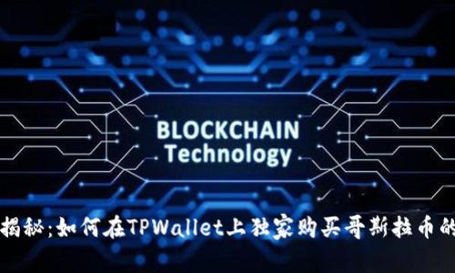 专家揭秘：如何在TPWallet上独家购买哥斯拉币的秘诀