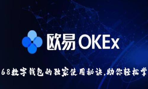 专家揭秘：002668数字钱包的独家使用秘诀，助你轻松掌握数字资产管理