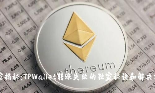 专家揭秘：TPWallet转账失败的独家秘诀和解决方案