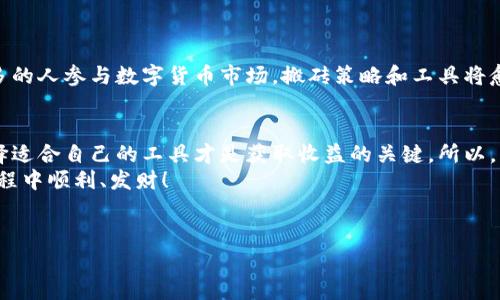 关于“数字搬砖钱包”，这是一个比较新兴的概念。尽管我无法提供最新的用户反馈或评论，但我可以为你提供一个简要的介绍和该类型钱包的一些潜在优势与不足。在现代数字货币的世界里，搬砖钱包通常指的是用于数字资产快速转移和兑换的工具，尤其是在不同交易所之间的套利。接下来，我将为你详细解析这一概念。

什么是数字搬砖钱包
数字搬砖钱包是一种专门为了快速交易、转移和管理不同种类的数字货币而设计的钱包工具。它可以帮助用户在不同的交易平台上进行套利。在数字货币的世界中，不同交易所之间的价格可能会有差异，通过搬砖的方式，用户可以在低价的平台购买，然后在高价的平台出售，从中赚取差价。

数字搬砖钱包的工作原理
搬砖的过程听起来很简单：你在某个交易所低价购入数字资产，然后迅速转移这些资产到另一个价格更高的交易所进行出售。数字搬砖钱包的主要作用，就是帮助用户方便、快捷地完成这一系列操作。具体来说，它的运作流程可以分为几个步骤：
ul
    listrong选择交易所：/strong用户首先需要根据市场行情选择合适的交易所进行操作。/li
    listrong资产管理：/strong将资金转入搬砖钱包进行管理，确保在需要的时候可以迅速调动。/li
    listrong执行套利：/strong根据实时价格快速进行交易，从而实现利润。/li
/ul

搬砖钱包的优势
想知道数字搬砖钱包为何逐渐受到青睐吗？这里有一些原因：
ul
    listrong高效性：/strong它允许用户快速完成交易，交易时间，这是搬砖成功的关键。/li
    listrong流动性：/strong在多个平台的资产流动性较高，可以随时调整资产配置。/li
    listrong便捷性：/strong通常这些钱包都有友好的用户界面，操作简单，即使新手也能上手。/li
/ul

使用数字搬砖钱包需要注意的事项
当然，使用数字搬砖钱包的同时也存在一些风险和注意事项：
ul
    listrong交易所风险：/strong选择不安全的交易所可能导致资金损失，因此要谨慎选择。/li
    listrong市场波动：/strong由于数字货币市场本身波动性较大，套利策略需要快速反应，以避免损失。/li
    listrong手续费问题：/strong在转移和交易过程中的手续费可能会侵蚀你的利润，因此需要提前计算清楚。/li
/ul

如何选择合适的数字搬砖钱包
在市场上有许多不同品牌的搬砖钱包，选择合适的的确有些头疼。这里有几点建议供你参考：
ul
    listrong支持的货币种类：/strong确认钱包支持你想操作的数字货币种类，不同钱包支持的货币种类不一样。/li
    listrong安全性：/strong优先选择具有良好安全记录的钱包，查看其加密技术及用户评价。/li
    listrong社区支持与更新：/strong选择那些有活跃社区及定期更新的钱包，这样更加有保障。/li
/ul

数字搬砖钱包的未来
展望未来，数字搬砖钱包可能会进一步发展和演变。随着市场和技术的不断变化，搬砖的机会和策略也会不断更新。可以预见的是，随着更多的人参与数字货币市场，搬砖策略和工具将愈加成熟。

总结
总的来说，数字搬砖钱包是一个很有潜力的工具，能够为用户在数字货币投资中提供便利和机会。不过，任何投资都有风险，合理评估和选择适合自己的工具才是获取收益的关键。所以，朋友们在使用之前，一定要多了解、多比较，选择最适合自己的搬砖钱包。
说真的，数字货币的世界变化太快了，如果你想参与其中，就得不断学习，跟上发展的步伐。希望这些信息能帮助到你，祝你在数字货币的旅程中顺利、发财！

数字搬砖, 钱包工具, 数字货币/guanjianci 
专家独家揭秘：数字搬砖钱包使用秘诀，你值得拥有！