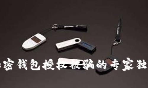 揭秘加密钱包授权被骗的专家独家秘诀