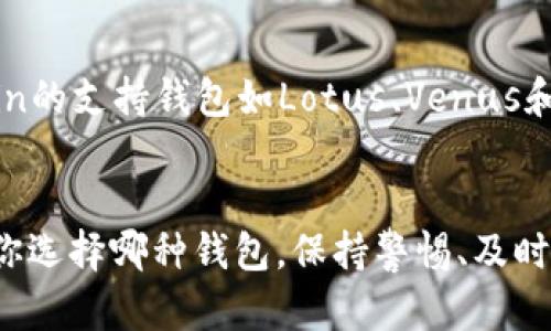 TPWallet是一款支持多种区块链资产的钱包，特别是以太坊及其代币。对于FIL（Filecoin）这种特定资产，TPWallet官方没有明示支持。因此，建议用户在进行存储或交易前仔细查看钱包的支持列表，或考虑使用专门支持Filecoin的钱包。

什么是FIL（Filecoin）？
Filecoin是一个基于区块链的去中心化存储网络，其目的是用来消除传统云存储服务中存在的许多中央集权问题。简单来说，Filecoin允许用户通过区块链技术来租用磁盘空间，从而存储数据。文件被分割并加密，然后被分散存储在网络上的不同节点中。

TPWallet的特点
TPWallet自发布以来，凭借其简洁的用户界面和便捷的功能，吸引了大量用户。它支持多种数字资产的存储、转账及交易，特别是以太坊及其基于ERC-20标准的代币。此外，TPWallet还集成了去中心化交易所（DEX）功能，用户可以轻松地进行代币交换，而无需通过集中式交易所。

如何选择合适的钱包？
当你决定存储数字资产时，选择一个合适的钱包是至关重要的。不仅要考虑钱包的安全性和用户友好性，还要确保它支持你的资产。比如，Filecoin的支持钱包如Lotus、Venus和Filecoin官方钱包，都是备受推崇的选择。如果你的资产是以太坊或ERC-20代币，那么TPWallet则是一个不错的选择。

结论
总结来说，TPWallet并不支持Filecoin（FIL）存储。对于Filecoin用户，最好选择专门开发支持Filecoin的钱包，以确保资产的安全和便捷。而无论你选择哪种钱包，保持警惕、及时更新以及了解相关的存储和交易规则，才是保护自己数字资产的最佳方式。建议在进行任何交易前，做好充分的调查和准备，以避免潜在的风险。