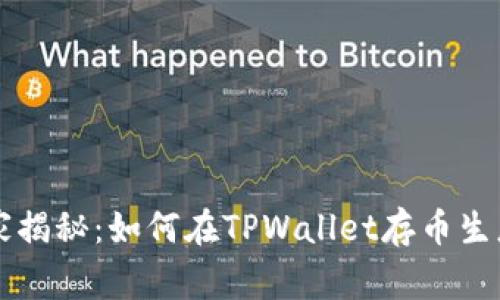 专家独家揭秘：如何在TPWallet存币生息的秘诀