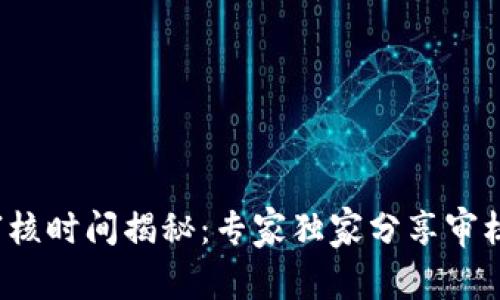 数字钱包审核时间揭秘：专家独家分享审核秒过秘诀！