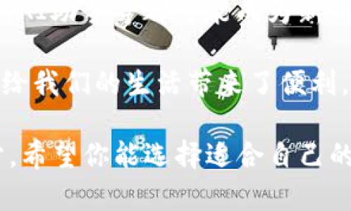 数字钱包是一种新兴的支付工具，近年来受到越来越多用户的青睐。那么，数字钱包到底有哪些优势和缺点呢？下面我们来详细探讨一下。

数字钱包的定义
数字钱包，顾名思义，就是一种“钱包”，但它是以电子形式存在的。简单来说，数字钱包可以让你在手机、平板或者电脑上存储你的信用卡、借记卡、会员卡等多种支付工具，从而实现便捷的在线或离线支付。不管是在超市购物、在线购物，还是在酒吧买单，它都能为你提供便利。

数字钱包的优势
说真的，数字钱包有很多明显的好处。首先，它的便捷程度简直不要太高！你只需轻轻一按，就能完成支付，不用再像以前那样掏出厚厚的钱包，翻找零钱。

其次，安全性也是数字钱包的一大亮点。大多数数字钱包采用加密技术，确保用户的财务信息不会被泄露。而且有些钱包还支持双重身份验证，保护你的账户安全。相信我，这在现在这个信息飞速发展的时代，真的很重要。

再说一下跨境支付。数字钱包可以轻松实现不同货币的交易，不管你是在国内，还是出国旅行，都不会让你为汇率问题而烦恼。想想看，你在旅行的时候，无需再到处找外币兑换点，直接用数字钱包就能搞定，方便是不是？

数字钱包的缺点
当然，任何事物都有两面性。数字钱包虽然好，但也不是没有缺点。首先，依赖网络。如果你的网络信号不好或者手机没电了，那可就麻烦了，你可能就无法进行支付。你说这是不是有点尴尬？

其次，数字钱包的普及程度还不够。有些小商铺可能还不支持数字钱包支付，导致你在支付时遇到“无奈”。毕竟，在一些地方，现金仍然是王道。

选择合适的数字钱包
那么，如何选择合适的数字钱包呢？首先，你要考虑你的使用场景。比如，你是常常在网上购物的人，还是更喜欢线下支付？不同的需求，对数字钱包的功能要求也是不同的。

其次，安全性是不能忽视的。选择那些知名度高、口碑好的数字钱包更加靠谱。同时，仔细阅读它们的隐私政策，确保你的个人信息不会被滥用。

未来的发展趋势
未来数字钱包的发展趋势是什么？其实，这是一个逐渐演变的过程。随着科技的进步，更多的功能可能陆续加入，像生物识别、AI助手等都可能成为新的趋势。

总的来说，数字钱包作为一种新兴的支付工具，渗透到了我们的日常生活中。虽然有些地方还有待提升，但不可否认的是，它给我们的生活带来了便利。你觉得呢？使用数字钱包感觉如何？

在这篇文章中，虽然我们讲述了数字钱包的好处和缺点，但相信未来它将会越来越完善，成为我们生活中不可或缺的一部分。希望你能选择适合自己的数字钱包，享受便捷的生活！