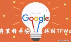 专家揭秘：如何将莱特币