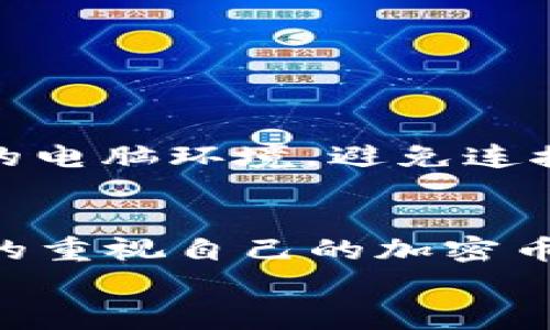   区块链专家独家揭秘：硬钱包使用秘诀，你了解了吗？ / 
 guanjianci 硬钱包,区块链,加密货币 /guanjianci 

什么是硬钱包？
在谈论区块链和加密货币的时候，硬钱包（或称冷钱包）是一个我们无法忽视的关键概念。说真的，简单来说，硬钱包就是一种物理设备，用来安全存储你的加密货币。这类钱包与互联网隔绝，因而被认为是最安全的存储方式之一。想象一下，如果你的比特币或者以太坊能够被存放在一个不容易被黑客攻击的地方，心里是不是觉得特别踏实呢？

硬钱包的工作原理
硬钱包的工作原理其实并不复杂。它通过产生和存储用户的私钥，来确保对加密货币的安全控制。私钥就是你访问和管理你持有的加密资产的钥匙，而硬钱包的设计目的就是保护这一关键数据不被泄露。当你使用硬钱包进行交易时，私钥不会离开设备，而是通过加密算法直接在硬钱包内签名交易。这样一来，即使电脑或手机被恶意软件感染，黑客也无法获取到你的资产信息，真的是让人倍感安心。

硬钱包的类型
市面上的硬钱包有几种不同的类型，每一种都有其独特的功能和优缺点。比如，有些是USB设备，比如Trezor和Ledger Nano S；另一些则是纸质钱包，虽然安全系数高但操作上稍显复杂。根据自己的需求和使用习惯来选择，才是选购硬钱包的最佳策略哦。例如，如果你是一个频繁交易的人，可能会更倾向于使用USB硬钱包；而如果你是长期投资者，可能会选择纸钱包来降低风险。

硬钱包的优势
硬钱包最大的优势无疑是安全性。与在线钱包相比，硬钱包几乎不受黑客攻击的威胁。说到这个，我想跟大家分享一个小故事。有位朋友曾使用在线钱包存储他的比特币，结果在一次大规模的黑客攻击后损失惨重。而我则选择了硬钱包，始终安然无恙。所以，大多数专家都推荐使用硬钱包来保护你的资产。
另一大优势是便于备份。硬钱包都提供了助记词功能，也称为恢复短语。只要你妥善保存这个助记词，就能在设备丢失或损坏的情况下，恢复你的加密币。这种性能，真的是让人倍感贴心。

硬钱包的使用过程
使用硬钱包的过程其实相当简单。首先，你需要购买一个硬钱包设备，建议从官方渠道或信誉较高的零售商处购买。这一点非常重要哦，因为不当的购买渠道可能会导致设备被篡改。拿到手后，按照说明书进行初步设置，包括生成助记词和设置密码。记住，一定要将助记词安全保存，这可是一条“生命线”啊！
设置完成后，你可以把资金转入硬钱包。只需要将资金发送到钱包生成的地址，就完成了。使用时，只需将硬钱包插入电脑或手机，输入密码即可进行交易。简单吧？当然，确保放在安全的地方，不要在公共场合随意操作，保护自己的隐私，才是明智之举哦。

硬钱包的购买建议
在选购硬钱包的时候，除了品牌和功能外，价格也是一个需要考虑的重要因素。目前市面上硬钱包的价格从几百到几千元不等，依据需求合理选择。对于新手来说，建议从中低档产品开始使用，逐步掌握操作。在挑选硬钱包时，多参考一些用户评价和使用体验，做到心里有数，才能避免不必要的麻烦。

硬钱包的局限性
当然，硬钱包并非完美无缺，它也存在一些局限性。首先，硬钱包的使用相对复杂，尤其对于新手而言。设置和操作上都需要一定的学习成本。对一些家庭用户来说，可能会觉得有些麻烦。
其次，硬钱包不是随时随地都能使用。因为它需要物理设备，便于存储和保护，但也意味着在需要交易时，你必须随身携带设备。对于频繁交易的用户来说，这可能会带来不便。

如何保持硬钱包的安全
为了进一步保护你的硬钱包，可以采取一些额外的安全措施。比如，不要将硬钱包直接与网络连接，避免不必要的风险；定期检查硬钱包的固件更新，及时修补潜在的安全漏洞；使用真实可靠的电脑环境，避免连接在未认证的设备上。这些步骤虽然小，但却能够大大增强你的资产安全。

结语：选择合适的钱包保护资产
总而言之，硬钱包是区块链世界中的一个重要工具，能够帮助用户有效保护他们的加密资产。虽然使用相对复杂，但只要稍加练习，你就会发现它其实是非常达人、实用的一个设备。如果你真的重视自己的加密币财产，硬钱包绝对值得一试！
希望本文能给您提供有价值的信息，让您在区块链的道路上更进一步！如果你还有其他问题，欢迎随时询问哦！