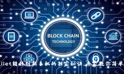 TPWallet转移到新手机的独家秘诀，专家教你简单步骤！