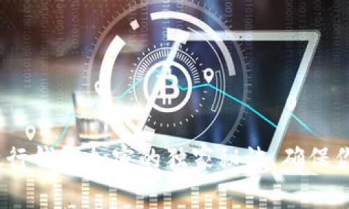 专家揭秘：微行钱包加密的独家秘诀，确保你的资产安全