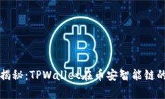 专家独家揭秘：TPWallet在币