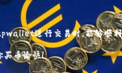 最常见的tpwallet买币错误及