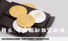 农行数字钱包自动转出：