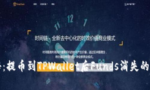 专家揭秘：提币到TPWallet后Funds消失的独家秘诀