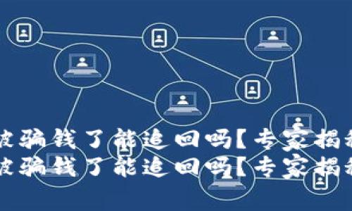 TPWallet被骗钱了能追回吗？专家揭秘独家秘诀
TPWallet被骗钱了能追回吗？专家揭秘独家秘诀