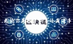 加密钱包哪个好看？专家