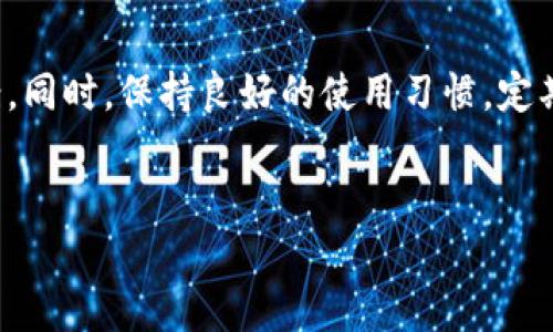 在使用TPWallet（一个流行的数字资产钱包）时，可能会遇到资金池不显示数据的问题。这种情况可以让用户感到困惑甚至焦虑，因为我们总是希望能看到自己的资产和交易记录的。接下来，我们将深入探讨这个问题的可能原因，以及如何解决它。因为涉及的内容比较多，所以我们会分段详细阐述。

什么是TPWallet资金池？

首先，让我们来了解一下什么是资金池。TPWallet作为一个多链数字资产钱包，里面的“资金池”功能主要是用于显示用户在不同区块链上持有的资产情况，包括代币、NFT等等。资金池不显示数据，可能意味着你的资产无法被正确识别或显示出来。


资金池不显示数据的原因

有几个常见的因素可能会导致TPWallet的资金池无法显示数据。以下是一些可能的原因：


h41. 网络连接问题/h4

如果你的网络不稳定或者连接出现问题，那么TPWallet与区块链的交互可能会受到影响，从而导致数据无法正常显示。你可以尝试切换网络或者重启应用来看看问题是否能解决。


h42. 节点问题/h4

TPWallet需要通过一些网络节点来获取区块链上的最新数据。如果你当前使用的节点出现了问题，可能会导致数据无法显示。你可以在设置中尝试更换节点，或者等待节点恢复后再查看。


h43. 应用版本问题/h4

使用过时的TPWallet版本也可能会导致资金池数据不显示。开发者可能会针对不同的bug推出更新，因此定期检查并更新应用是个好习惯。


h44. 钱包未连接/h4

有时候，用户在使用TPWallet时可能忘记连接到支持的钱包。确保你已经正确连接到相应的区块链钱包，并且所有的配置都是正确的。


h45. 代币未添加/h4

某些情况下，即使你在某个链上拥有资产，如果这些资产的代币没有被正确添加到钱包中，资金池也不会显示这些资产。确保你将所有需要的代币添加到TPWallet中。


如何解决资金池不显示的数据

接下来，让我们看看如何解决这个问题，以下是一些解决方案：


h41. 检查网络连接/h4

首先，确保你的网络连接是稳定的。你可以尝试重新启动路由器，或者使用不同的Wi-Fi网络。说真的，很多时候网络不佳就会搞得人心烦。


h42. 更换节点/h4

在TPWallet中，你可以更改节点设置。有时候，切换到其他节点就能解决问题。具体步骤一般在“设置”中就可以找到，你可以选择一个负载较少的节点试试。


h43. 更新TPWallet/h4

确保你使用的是最新版本的TPWallet。如果发现有更新，及时进行更新。这个更新可能会修复一些已知的bug，提升应用的稳定性。


h44. 重新连接钱包/h4

可以尝试断开再重新连接你的区块链钱包。有时候这个简单的操作就能让数据恢复显示，接下来就能看到你想看的资产信息了。


h45. 添加缺失的代币/h4

如果你确定在某个链上有资产，但仍然无法在资金池中看到，去检查一下是否已经正确添加了相应的代币。你可以通过代币合约地址手动添加。


常见的小贴士

解决完资金池数据不显示的问题后，有一些小贴士可以帮助你更好地使用TPWallet：


h41. 定期备份钱包/h4

备份是非常重要的，确保在任何时候你都能安全地恢复你的资产。可以选择将助记词或者私钥妥善保存，不要将其保存在易被他人访问的地方。


h42. 注意安全/h4

在使用数字资产钱包时，切记要提高警惕，不要随意点击不明链接。确保你下载的是官方渠道的应用，保护好你的资产安全。


h43. 了解资产动态/h4

定期关注你所持有的代币和项目的动态。市场变化很快，跟上趋势能帮助你做出更好的投资决策。


总结

TPWallet资金池不显示数据的原因有很多，但只要你从网络连接、节点设置、应用版本以及代币配置等方面进行检查，通常都能找到解决方案。同时，保持良好的使用习惯，定期更新和备份，能够有效提升你使用TPWallet的体验。如果你还有其他问题或疑惑，建议查阅官方网站的帮助文档，或者寻求社区的相关意见。


希望以上内容能够帮助你解决TPWallet资金池不显示数据的问题。如果你还有其他疑问或经验分享，请随时留言与大家交流！