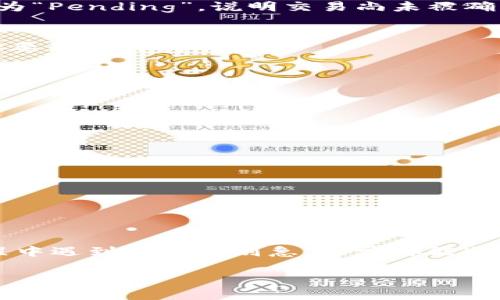 在使用TPWallet进行转账到合约地址时，可能会遇到一些技术性问题或不太清楚的步骤。以下是详细的步骤和建议，帮助你顺利地进行转账。

理解TPWallet与合约地址

首先，了解TPWallet是一个支持多种区块链资产的数字钱包，它不仅支持常规的加密货币转账，还支持与智能合约的交互。合约地址则是指区块链上部署的智能合约的地址，它与普通钱包地址不同。

步骤一：确保合约地址正确

在进行转账之前，确保你所输入的合约地址是正确的。这一点非常重要，因为区块链上的转账是不可逆的，一旦操作错误，你的资产可能会永久丢失。建议在区块链浏览器上确认合约地址的合法性。

步骤二：选择转账的资产

打开TPWallet后，选择你要转账的资产。通常，TPWallet支持多种代币，比如ETH、TRC20、ERC20等。确保转账的资产类型是合约地址可以接受的。

步骤三：输入转账金额与地址

在转账界面，你需要输入转账的金额以及接收方的合约地址。注意，转账金额设定时，确保你有足够的余额，并考虑到网络手续费。

步骤四：设置交易费用

在进行转账时，你还需要选择交易费用。网络拥堵时，设置适当的交易手续费可以确保你的交易及时被确认。你可以选择“高”、“标准”或“低”费用，根据你对交易时效的需求来进行选择。

步骤五：确认转账信息

在你准备好之后，TPWallet会给你一个转账确认界面。再三确认你输入的合约地址、转账金额以及费用是否正确，确保没有遗漏或错误。

步骤六：执行转账

确认无误后，点击“发送”或“确认”按钮，TPWallet会提示你输入支付密码。这是一种额外的安全措施，确保只有你才能执行转账。

步骤七：查看交易记录

转账完成后，你可以在TPWallet的交易记录中查看该笔转账。如果需要更详细的信息，可以通过区块链浏览器进行查找，你只需要输入你的交易哈希（Transaction Hash）即可。

常见问题与解决方案

在转账到合约地址时，你可能会遇到一些问题。以下是一些常见问题以及解决方案：

h4问题一：转账失败，资金未到账/h4
如果你发现转账失败，首先检查合约地址是否正确，然后查看你的账户余额是否足够支付转账金额和手续费。如果一切正常，可能是网络问题，稍后再查。

h4问题二：转账后资金未到账的状态/h4
有时转账会因为网络拥堵而延迟到账。你可以通过交易哈希号在区块链浏览器上查询转账状态，如果显示为“Pending”，说明交易尚未被确认。耐心等待一段时间，通常在一段时间内会确认。

h4问题三：合约地址不支持该资产/h4
如果你选择的合约地址不支持该种资产，转账可能会失败。在选择合约地址前，务必确认该合约是否接受你要转账的代币。

安全建议

在进行任何区块链交易时，安全性是首要考虑的因素。以下是一些安全建议：

ul
  li使用官方TPWallet应用，避免下载非官方来源的APP，以免被钓鱼。/li
  li定期更新你的应用和设备，以获取最新的安全补丁。/li
  li开启双重身份验证（2FA）以提高账户安全。/li
  li定期备份你的钱包信息，确保在更换设备时能顺利找回资产。/li
/ul

总结

使用TPWallet转账到合约地址虽然步骤相对简单，但还是需要仔细操作，确保每一步都没有错误。转账过程中遇到问题时别急，通常都能通过正确的方式解决。有时候耐心是获得成功的关键。希望以上信息能够帮到你，祝你在加密领域一切顺利！ 

如有更多疑问，欢迎继续咨询！