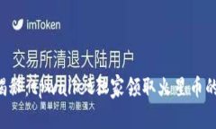 专家揭秘：tpwallet独家领取