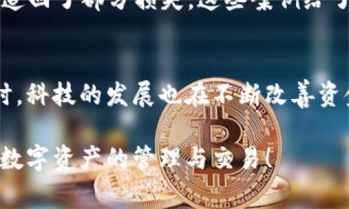 TPWallet被盗追回的几率大吗？专家独家揭秘秘密与对策

TPWallet, 被盗, 追回/guanjianci

什么是TPWallet？
在深入讨论TPWallet被盗追回的几率之前，我们先来了解一下TPWallet。TPWallet是一种数字钱包，旨在为用户提供一个安全、便捷的加密货币存储与管理平台。近年来，随着数字货币的火爆，TPWallet逐渐成为了许多投资者和交易者的首选。然而，TPWallet也不可避免地面临着黑客攻击和网络诈骗的问题，这让很多用户十分忧心。

被盗事件的发生与原因
说真的，面对网络安全形势的严峻，TPWallet被盗的事件时有发生。有时候是因为用户自己不小心，比如在不安全的网站输入了钱包信息，或者点击了钓鱼链接；有时候则是由于钱包本身的安全漏洞或者黑客的高超技术。无论原因如何，被盗事件一旦发生，不少用户开始疑虑：我的资产还能追回吗？

被盗后的第一时间应该做些什么？
如果不幸成为了被盗的受害者，第一时间要冷静下来，不要慌张。立即采取措施是至关重要的。首先，你需要去TPWallet的官方网站了解被盗后的处理流程。同时，你应该通过官方渠道，及时向TPWallet的客服报告被盗情况，提供所有相关信息，比如交易记录、钱包地址等。此外，建议你在其他平台上变更相关密码，确保其他资产的安全。

追回被盗资产的难度
那么，TPWallet被盗之后，追回资产的几率到底有多大呢？专家表示，这个几率并不是百分之百的。很多时候，追回被盗资产的难度在于几个方面：
ul
    listrong隐匿性：/strong加密货币的交易通常是匿名和不可逆的，一旦资金转出，追踪资金流向变得十分复杂。/li
    listrong黑客技术：/strong专业黑客的技术水平不断提高，他们往往会使用各种隐秘手段来掩藏资金去向，使追踪变得更加困难。/li
    listrong司法保护：/strong不同国家和地区的法律法规不同，相关的追赃措施和手段也不同，这使得追回资产的可能性受到限制。/li
/ul

使用区块链技术追踪被盗资金的可能性
不过，也不是说没有希望。区块链技术本身的透明性为资产追踪提供了一定的可能性。通过专业的区块链分析工具，有的团队可以追踪到被盗资金的去向。如果你有这样的需求，可以寻求专业的咨询公司或者区块链分析机构的帮助，这也是后期追回资产的重要一环。

如何避免被盗？一些防范措施
说到这里，相信很多用户已经意识到，预防总是大于治疗。在这里，给大家分享一些防范措施，帮助大家更好地保护自己的TPWallet资产：
ul
    listrong使用强密码：/strong选择一个坚固复杂的密码，包括字母、数字和特殊符号，避免使用生日、手机号等易于猜测的信息。/li
    listrong启用双重认证：/strong这一点非常重要，开启双重认证可以大大提升你的账户安全性。/li
    listrong定期更新软件：/strong及时更新TPWallet及其相关应用，以防止被利用的漏洞。/li
    listrong谨慎点击链接：/strong警惕钓鱼邮件和网站，不要随意点击陌生人的链接或附件。/li
/ul

资产追回的成功案例
虽然很多时候被盗资产很难追回，但确实有一些成功的案例。例如，有些用户通过举报和提供详细信息，成功追踪到了资金流向，并在执法机关的协助下追回了部分损失。这些案例给了我们一些信心，让我们知道，尽管过程艰辛，但努力总会有回报。

总结与展望
综上所述，TPWallet被盗追回的几率虽然不是很大，但并不代表没有希望。定期防范、及时应对与专业帮助，都是维护自身数字资产安全的重要手段。同时，科技的发展也在不断改善资金追踪的环境，未来可能会有更为高效的追踪方案。希望大家在享受数字金融便利的同时，也能时刻保持警惕，保护好自己的资产安全。

最后，温馨提示大家，数字资产投资风险很大，保持理性投资，切勿盲目跟风，才是最重要的。希望每个用户都能在TPWallet这个平台上安全、顺利地进行数字资产的管理与交易！