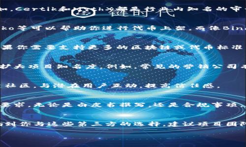 发币通常涉及多个不同的合作伙伴和第三方服务，尤其是在区块链领域。TPWallet作为一种数字资产钱包，其发币流程也可能需要依赖一些第三方服务。以下是一些可能涉及的第三方服务和工具：

1. 区块链平台
首先，你需要选择一个区块链平台来发币。常见的选择包括以太坊（Ethereum）、币安智能链（Binance Smart Chain）、波卡（Polkadot）等。这些平台提供了智能合约的功能，以便你可以创建和管理你的代币。

2. 智能合约审计公司
在发布代币之前，找专业的智能合约审计公司非常重要。这些公司可以检查你的智能合约代码，确保没有漏洞，避免黑客攻击。例如，Certik和MythX都是行业内知名的审计服务提供商。

3. 交易所
如果你希望用户能够在市场上交易你的代币，那你可能需要与一个或多个加密货币交易所合作。比如，CoinMarketCap、CoinGecko等可以帮助你进行代币上架。而像Binance、Huobi等交易所则能提供更广泛的流动性。然而，上架条件和流程各不相同，可能会涉及费用和合规问题。

4. 钱包服务提供商
在用户能够安全存储和管理他们的代币的过程中，钱包服务提供商也扮演了关键角色。TPWallet自身就是一个钱包提供商，但如果你需要支持更多的区块链或代币标准，可能还需要与其他钱包服务商（如MetaMask、Trust Wallet等）合作。

5. 营销与公关公司
为了让更多人知道你的代币，营销和公关也是非常关键的环节。有专业的区块链营销公司能够帮助你制定合适的市场推广策略，扩大项目知名度。例如，常见的营销公司有Coinbound和NinjaPromo等。

6. 论坛与社交媒体
此外，利用社交媒体平台和区块链专属论坛（如Reddit、Telegram、Twitter等）也是一种有效的推广方式。可以在这些平台上创建社区，与潜在用户互动，提高信任感。

7. 法律顾问
在发布代币的过程中，法律合规也是至关重要的。有时需要专业的法律顾问帮助你理解相关法规，确保你的项目符合当地的法律要求。无论是白皮书撰写，还是合规事项，都需要法律方面的支持，保障你的项目长期稳定发展。

总结
其实，发币的过程涉及到相当多的第三方和服务，绝不仅仅是简单的技术实现。不同的业务模型、市场需求以及合规要求都会影响到你与这些第三方的选择。建议项目团队在每一步都认真考量，确保选择最适合的方法和合作伙伴。这样，不仅能提高项目的成功率，也能为后期的发展打下良好的基础。

如果有更具体的需求或问题，欢迎继续讨论哦！