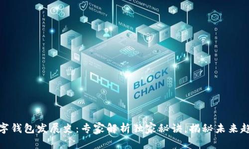 数字钱包发展史：专家解析独家秘诀，揭秘未来趋势