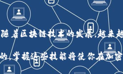 要将抹茶（Bamboo）币（BNB）转到TPWallet（一个加密货币钱包），您可以按照以下步骤进行操作。请注意，具体步骤可能因TPWallet和您所使用的交易平台而略有不同，因此最好查看相关的官方文档或支持页面以获得最新信息。

步骤一：准备工作

在开始之前，请确保您已经完成以下准备工作：
ul
    li您已经在抹茶（Bamboo）平台上注册并完成身份验证。/li
    li您已经在TPWallet中创建了账户，并获得了您的钱包地址。/li
    li确保您的抹茶账户中有足够的BNB，并了解相关的转账费用。/li
/ul

步骤二：获取TPWallet的地址

首先，打开您的TPWallet应用或者网站，登录到您的账户，然后找到您的BNB钱包地址。这个地址通常是一个一串字符和数字的组合。请务必复制这个地址，确保没有输入错误，因为任何转账至错误地址都可能导致资金永久丢失。

步骤三：在抹茶（Bamboo）平台上进行转账

现在，登录到您的抹茶账户，找到“资产”或“钱包”选项，选择“提现”或“转账”。这通常是在账户的主界面或菜单栏中可以找到的选项。

在提现页面上，您会看到一个表单，需要填写一些信息：
ul
    listrong币种：/strong选择要提现的币种，这里是BNB。/li
    listrong提现地址：/strong在这里输入您从TPWallet复制的BNB钱包地址。/li
    listrong提现数量：/strong输入您希望转账的BNB数量。/li
/ul

请确认信息的准确性，特别是钱包地址。如果您确认无误，点击“确认”或“提现”按钮进行下一步。

步骤四：确认交易信息

在您提交提现请求后，抹茶（Bamboo）平台通常会要求您进行二次确认。这可能涉及到输入您账户的安全密码，或者是接收并输入您注册邮箱或手机上的验证码。

这是为了确保您的资金安全，因此请耐心完成这些步骤。

步骤五：检查转账状态

完成所有步骤后，您可以回到TPWallet，查看您的BNB余额是否已经更新。通常转账会在几分钟内到达，但在网络高峰时段可能会延迟。您可以在抹茶账户中查看转账状态，了解交易是否完成。

常见问题解答

strong1. 转账费用是多少？/strong
转账费用一般是根据区块链网络的情况而定。抹茶（Bamboo）会显示相关的费用，建议您在操作前查看一下。

strong2. 如果转账失败该怎么办？/strong
如果转账失败，抹茶会提供相应的提示信息。您可以根据提示进行修正，有时可能是因为网络原因，您需要耐心等待一段时间。

strong3. 如何确保我的资产安全？/strong
确保您使用二步认证（2FA）提高账户安全性，永远不要分享您的钱包地址或安全密码。如果可能，使用硬件钱包保存大额资产也是一个好主意。

总结

将抹茶（Bamboo）币（BNB）转到TPWallet其实并不复杂，只要按步骤进行，并且保持信息的准确性。随着区块链技术的发展，越来越多的人开始使用加密货币，了解如何安全快速地转账是每个用户都需要掌握的基本技能。

希望以上信息能帮助到你，如果还有其他疑问，欢迎随时咨询，或者查看相关平台的官方支持。说真的，掌握这些技能将使你在加密货币世界中更加游刃有余！