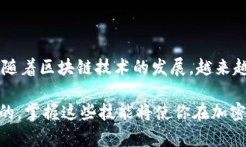 要将抹茶（Bamboo）币（BNB）转到TPWallet（一个加密货币钱包），您可以按照以下步骤进行操作。请注意，具体步骤可能因TPWallet和您所使用的交易平台而略有不同，因此最好查看相关的官方文档或支持页面以获得最新信息。

步骤一：准备工作

在开始之前，请确保您已经完成以下准备工作：
ul
    li您已经在抹茶（Bamboo）平台上注册并完成身份验证。/li
    li您已经在TPWallet中创建了账户，并获得了您的钱包地址。/li
    li确保您的抹茶账户中有足够的BNB，并了解相关的转账费用。/li
/ul

步骤二：获取TPWallet的地址

首先，打开您的TPWallet应用或者网站，登录到您的账户，然后找到您的BNB钱包地址。这个地址通常是一个一串字符和数字的组合。请务必复制这个地址，确保没有输入错误，因为任何转账至错误地址都可能导致资金永久丢失。

步骤三：在抹茶（Bamboo）平台上进行转账

现在，登录到您的抹茶账户，找到“资产”或“钱包”选项，选择“提现”或“转账”。这通常是在账户的主界面或菜单栏中可以找到的选项。

在提现页面上，您会看到一个表单，需要填写一些信息：
ul
    listrong币种：/strong选择要提现的币种，这里是BNB。/li
    listrong提现地址：/strong在这里输入您从TPWallet复制的BNB钱包地址。/li
    listrong提现数量：/strong输入您希望转账的BNB数量。/li
/ul

请确认信息的准确性，特别是钱包地址。如果您确认无误，点击“确认”或“提现”按钮进行下一步。

步骤四：确认交易信息

在您提交提现请求后，抹茶（Bamboo）平台通常会要求您进行二次确认。这可能涉及到输入您账户的安全密码，或者是接收并输入您注册邮箱或手机上的验证码。

这是为了确保您的资金安全，因此请耐心完成这些步骤。

步骤五：检查转账状态

完成所有步骤后，您可以回到TPWallet，查看您的BNB余额是否已经更新。通常转账会在几分钟内到达，但在网络高峰时段可能会延迟。您可以在抹茶账户中查看转账状态，了解交易是否完成。

常见问题解答

strong1. 转账费用是多少？/strong
转账费用一般是根据区块链网络的情况而定。抹茶（Bamboo）会显示相关的费用，建议您在操作前查看一下。

strong2. 如果转账失败该怎么办？/strong
如果转账失败，抹茶会提供相应的提示信息。您可以根据提示进行修正，有时可能是因为网络原因，您需要耐心等待一段时间。

strong3. 如何确保我的资产安全？/strong
确保您使用二步认证（2FA）提高账户安全性，永远不要分享您的钱包地址或安全密码。如果可能，使用硬件钱包保存大额资产也是一个好主意。

总结

将抹茶（Bamboo）币（BNB）转到TPWallet其实并不复杂，只要按步骤进行，并且保持信息的准确性。随着区块链技术的发展，越来越多的人开始使用加密货币，了解如何安全快速地转账是每个用户都需要掌握的基本技能。

希望以上信息能帮助到你，如果还有其他疑问，欢迎随时咨询，或者查看相关平台的官方支持。说真的，掌握这些技能将使你在加密货币世界中更加游刃有余！