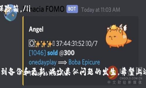 关于 TPWallet 的恢复问题，这里可能涉及到多个方面的原因和解决方案。下面我将详细展开，希望能帮助到你。

一、TPWallet 简介
TPWallet 是一款功能强大的数字货币钱包，支持多种虚拟货币的存储和交易。随着区块链技术的发展，越来越多的人开始接触和使用数字货币，而钱包作为存储和管理这些货币的工具，自然显得尤为重要。不过，有时候我们可能会面临钱包无法恢复的困扰，这就需要我们对TPWallet的工作原理和恢复机制有一定的了解。

二、无法恢复的原因
首先，我们要明确何为“无法恢复”。这个问题可能有多种原因，以下是一些常见的情况：
ul
    listrong助记词丢失：/strongTPWallet 的恢复主要依赖助记词。如果你的助记词丢失或者记错了，就无法再找回钱包里的资产。/li
    listrong私钥丢失：/strong每个钱包都有一个私钥，只有拥有私钥才能对钱包进行控制。如果私钥丢失，那么资产就会永远无法找回。/li
    listrong软件或设备故障：/strong如果你的设备出现故障，或者 TPWallet 的软件存在bug，也可能导致无法访问钱包。/li
    listrong没有正确的操作流程：/strong很多用户在恢复钱包时可能会出现操作不当的情况，比如输入助记词错误、顺序不对等。/li
/ul

三、如何恢复 TPWallet
在了解了一些可能导致无法恢复的原因之后，我们来看看如何进行 TPWallet 的恢复。

h41. 检查助记词和私钥/h4
首先，确保你手里有正确的助记词和私钥。一般来说，助记词由一组单词构成，通常是12到24个单词组成的。如果你是不小心删掉了记录，可能需要从其他地方找到备份。如果找不到，那基本上就很难恢复了，当然也要确认输入时的拼写和顺序。

h42. 使用官方客户端/h4
确保你所用的 TPWallet 是来自官方网站的正版软件，避免使用来历不明的软件，这样可能会导致安全问题。在官方客户端上，可以看到更详细的恢复选项和指导。

h43. 按照正确的步骤进行恢复/h4
通常情况下，恢复的步骤如下：
ul
    li打开 TPWallet 应用，点击“恢复钱包”。/li
    li输入你的助记词，确保每个单词之间有空格，顺序也要正确。/li
    li输入你的密码（如果有的话），然后点击确认。/li
/ul
如果一切顺利，你的钱包应该能够成功恢复。

h44. 检查网络连接/h4
有时候网络连接不稳定也可能导致恢复失败。确保你所使用的网络畅通无阻，尝试重启路由器或切换到另外一个网络看看。

h45. 重新安装应用/h4
如果你确认助记词和私钥都无误，但仍无法恢复，可以尝试卸载并重新安装 TPWallet。可能是应用本身出现了问题，重新安装可以解决一些隐性故障。

四、预防措施
为了避免未来再次发生无法恢复的情况，建议采取以下几项预防措施：
ul
    listrong备份助记词和私钥：/strong将助记词和私钥抄写在纸上，不要仅仅依靠电子设备存储。可以把备份存放在安全的地方，比如保险箱。/li
    listrong设置强密码：/strong确保你的钱包有足够强的密码，一方面保护你的资产，另一方面也避免其他人恶意访问。/li
    listrong定期更新钱包软件：/strongTPWallet 的开发团队会定期发布更新，修复bug和提升安全性，确保你使用的是最新版本。/li
/ul

五、总结
面对 TPWallet 无法恢复的问题，首先保持冷静，仔细分析原因，并尝试以上的方法进行恢复。在未来，我们也要注重对数字资产的保护，做到备份和更新，减少类似问题的发生。希望上述信息能够帮助到你，如果有其他问题，也可以随时问我！