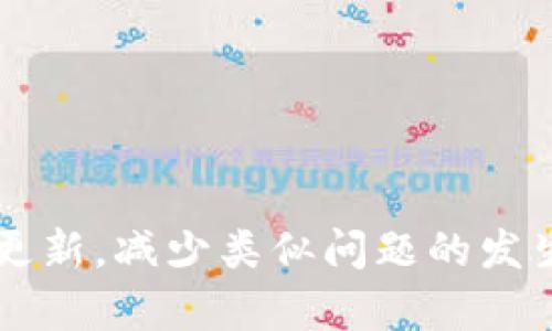 关于 TPWallet 的恢复问题，这里可能涉及到多个方面的原因和解决方案。下面我将详细展开，希望能帮助到你。

一、TPWallet 简介
TPWallet 是一款功能强大的数字货币钱包，支持多种虚拟货币的存储和交易。随着区块链技术的发展，越来越多的人开始接触和使用数字货币，而钱包作为存储和管理这些货币的工具，自然显得尤为重要。不过，有时候我们可能会面临钱包无法恢复的困扰，这就需要我们对TPWallet的工作原理和恢复机制有一定的了解。

二、无法恢复的原因
首先，我们要明确何为“无法恢复”。这个问题可能有多种原因，以下是一些常见的情况：
ul
    listrong助记词丢失：/strongTPWallet 的恢复主要依赖助记词。如果你的助记词丢失或者记错了，就无法再找回钱包里的资产。/li
    listrong私钥丢失：/strong每个钱包都有一个私钥，只有拥有私钥才能对钱包进行控制。如果私钥丢失，那么资产就会永远无法找回。/li
    listrong软件或设备故障：/strong如果你的设备出现故障，或者 TPWallet 的软件存在bug，也可能导致无法访问钱包。/li
    listrong没有正确的操作流程：/strong很多用户在恢复钱包时可能会出现操作不当的情况，比如输入助记词错误、顺序不对等。/li
/ul

三、如何恢复 TPWallet
在了解了一些可能导致无法恢复的原因之后，我们来看看如何进行 TPWallet 的恢复。

h41. 检查助记词和私钥/h4
首先，确保你手里有正确的助记词和私钥。一般来说，助记词由一组单词构成，通常是12到24个单词组成的。如果你是不小心删掉了记录，可能需要从其他地方找到备份。如果找不到，那基本上就很难恢复了，当然也要确认输入时的拼写和顺序。

h42. 使用官方客户端/h4
确保你所用的 TPWallet 是来自官方网站的正版软件，避免使用来历不明的软件，这样可能会导致安全问题。在官方客户端上，可以看到更详细的恢复选项和指导。

h43. 按照正确的步骤进行恢复/h4
通常情况下，恢复的步骤如下：
ul
    li打开 TPWallet 应用，点击“恢复钱包”。/li
    li输入你的助记词，确保每个单词之间有空格，顺序也要正确。/li
    li输入你的密码（如果有的话），然后点击确认。/li
/ul
如果一切顺利，你的钱包应该能够成功恢复。

h44. 检查网络连接/h4
有时候网络连接不稳定也可能导致恢复失败。确保你所使用的网络畅通无阻，尝试重启路由器或切换到另外一个网络看看。

h45. 重新安装应用/h4
如果你确认助记词和私钥都无误，但仍无法恢复，可以尝试卸载并重新安装 TPWallet。可能是应用本身出现了问题，重新安装可以解决一些隐性故障。

四、预防措施
为了避免未来再次发生无法恢复的情况，建议采取以下几项预防措施：
ul
    listrong备份助记词和私钥：/strong将助记词和私钥抄写在纸上，不要仅仅依靠电子设备存储。可以把备份存放在安全的地方，比如保险箱。/li
    listrong设置强密码：/strong确保你的钱包有足够强的密码，一方面保护你的资产，另一方面也避免其他人恶意访问。/li
    listrong定期更新钱包软件：/strongTPWallet 的开发团队会定期发布更新，修复bug和提升安全性，确保你使用的是最新版本。/li
/ul

五、总结
面对 TPWallet 无法恢复的问题，首先保持冷静，仔细分析原因，并尝试以上的方法进行恢复。在未来，我们也要注重对数字资产的保护，做到备份和更新，减少类似问题的发生。希望上述信息能够帮助到你，如果有其他问题，也可以随时问我！