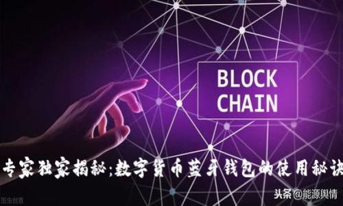 专家独家揭秘：数字货币蓝牙钱包的使用秘诀