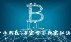 揭秘香港央行数字货币钱