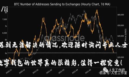   专家揭秘：TPWallet安装失败的独家解决秘诀！ / 
 guanjianci TPWallet, 安装失败, 解决方法 /guanjianci 

引言
大家好！今天我们来聊聊一个关于TPWallet的问题，特别是那些最近在安装的时候遇到困难的小伙伴们。说真的，数字钱包在我们日常生活中的重要性真是越来越大，TPWallet作为一个很受欢迎的选项，很多朋友都想尝试。但是，有些人却在安装的过程中遇到了各种各样的问题，真的是让人抓狂！

所以，我决定为大家整理一份详细的指南，教你如何轻松搞定TPWallet的安装。这里面不仅包含了常见的错误信息，还有一些不那么常见但却极其有效的解决方案。相信看完这篇文章，你会发现原来安装TPWallet没有那么难！

什么是TPWallet？
在深入之前，先简单回顾一下TPWallet。TPWallet是一款多链数字钱包，支持多种加密货币，是近年来越来越多用户的选择。它不仅易于使用，还能提供安全、隐私保护的存储方案，帮助用户管理和交易他们的数字资产。

不过，安装TPWallet之前，有些问题可能会困扰到你，比如操作系统、网络设置、存储空间等等。别担心，我会帮你一点一点理清楚这些问题。

TPWallet安装常见问题
首先，我们来看看一些小伙伴在安装TPWallet时经常碰到的问题：

ul
    listrong下载链接失效：/strong你可能会发现，从官网或者其他推荐网站下载的安装包无法使用。这个时候，首先要检查你是否是在官方渠道下载的哦！/li
    listrong设备不兼容：/strong有些用户在安装前没有确认自己的设备是否支持TPWallet的应用程序，这导致了安装失败。/li
    listrong网络连接问题：/strongTPWallet的安装需要稳定的网络，网络不稳定的话，文件下载可能会中断。/li
    listrong存储空间不足：/strong你也许会忽略这一点，存储空间不足会导致安装过程被中断。/li
/ul

解决方法
既然问题都列出来了，那么解决方法自然也要一一对应。快来看看你是否能找到适合你的解决方案！

h41. 确保下载官方链接/h4
提到下载流氓软件，这是最重要的第一步！一定要从TPWallet的官方网站下载最新版本的安装程序。如果你是从其他地方获得的链接，很可能会遇到不兼容甚至是病毒的问题。

h42. 检查设备兼容性/h4
在安装之前，先仔细检查TPWallet的系统需求。如果你的操作系统版本过低，可能会导致无法安装。一般来说，TPWallet支持的系统包括最新版本的Windows、macOS、Android和iOS。

h43. 确保网络连接稳定/h4
安装过程中，稳定的网络连接是至关重要的。可以尝试重启路由器，或选择一个网络状况比较好的时间段进行安装。如果你使用的是移动数据，记得确认信号良好哦！

h44. 检查存储空间/h4
使用手机或者电脑的朋友们，要确保存储空间充足，尤其是在下载和安装时。一些系统会在安装过程中“留空间”，一旦空间不足，安装就会被中断。通过设置检查存储状况，确保有足够的可用空间。

h45. 关闭安全软件/h4
有时候，安全软件可能会误拦截TPWallet的安装程序，导致安装失败。如果你确定下载的是官方版本，可以暂时关闭防火墙或杀毒软件，然后再尝试安装。

其它小技巧
除了以上的解决方法，还有一些小技巧可以帮助你更顺利地安装TPWallet：

ul
    listrong使用管理员权限安装：/strong在Windows系统中，右键点击安装程序，选择“以管理员身份运行”，有助于避免权限问题。/li
    listrong尝试其他设备：/strong如果在一台设备上安装失败，可以尝试其他的设备，或许会顺利一些。/li
    listrong参考用户评价：/strong在安装前，可以先看一些其他用户的评价和建议，有时候那些经验之谈会让你少走弯路。/li
/ul

总结
其实安装TPWallet并没有你想象的那么复杂，只要注意上述的几个要点，就能轻松解决大部分问题。当然，如果在安装过程中遇到无法解决的情况，欢迎随时询问专业人士或者直接联系TPWallet的客服，相信他们会给你提供更专业的帮助。

希望这篇文章能够帮助到你，让你顺利安装TPWallet，享受数字资产管理带来的便利。说真的，搞定这些小问题后，你会发现，数字钱包的世界真的很精彩，值得一探究竟！