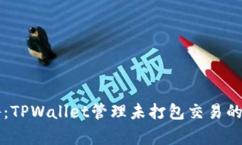 专家揭秘：TPWallet管理未打包交易的独家秘诀