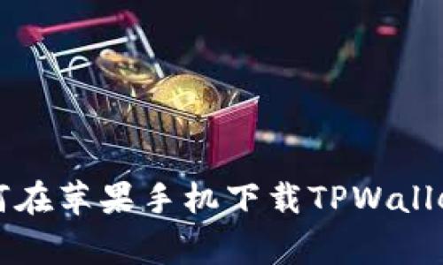 专家教你如何在苹果手机下载TPWallet的独家秘诀
