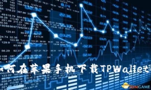 专家教你如何在苹果手机下载TPWallet的独家秘诀