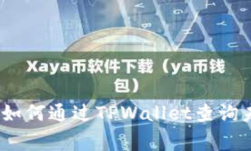 专家独家揭秘：如何通过TPWallet查询未上市的币秘技