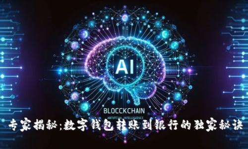 专家揭秘：数字钱包转账到银行的独家秘诀