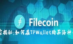 专家独家揭秘：如何在T