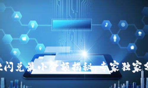 TPWallet闪兑最小金额揭秘：专家独家分享秘诀！