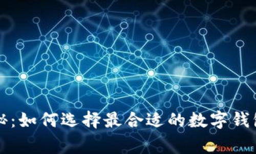 数字货币专家揭秘：如何选择最合适的数字钱包？独家秘诀分享！