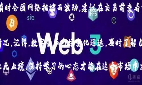    ttTPWallet TRX查看秘籍：专家独家分享！ / 

 guanjianci  TPWallet, TRX, 加密货币 /guanjianci 

一、什么是TPWallet？
TPWallet是一款非常受欢迎的数字钱包，专为加密货币用户设计。它支持多种虚拟货币的存储、转账和查看，是用户管理自己数字资产的重要工具之一。说真的，拥有一个好的钱包，简直就像是有了一个安全的金库，无论是用来日常交易还是长线投资，都能给你带来极大的便利。

二、TRX是什么？
TRX是TRON网络的加密货币，旨在搭建一个去中心化的互联网，推动内容创作者的价值变现。最近，TRON的项目和生态系统非常火爆，吸引了不少投资者和用户。你懂的，随着区块链技术的不断发展，TRX的应用场景也越来越丰富，不管是玩游戏、看视频，还是参与数字资产交易，都能用到它。

三、在TPWallet中查看TRX的步骤
那么，你可能会问，如何在TPWallet中查看TRX呢？其实，这个过程并不复杂。下面我将为你详细介绍几个简单的步骤，让你可以轻松查看自己的TRX余额和交易记录。

h4步骤一：下载和安装TPWallet/h4
首先，如果你还没有安装TPWallet，可以去应用商店下一个。TPWallet支持Android和iOS系统，安装过程也很简单，只需按照指引一步步来就好了。安装完成后，打开应用程序，走第一个步骤至关重要。

h4步骤二：创建或导入钱包/h4
打开TPWallet后，你会看到一个选项，可以选择创建新钱包或导入已有的钱包。如果你是第一次使用，那就选择创建钱包，务必妥善保存钱包助记词，这可是你钱包的“钥匙”。如果已经有钱包，可以直接导入。

h4步骤三：添加TRX资产/h4
在主界面上，你可能只看到一些基础的资产列表。要查看TRX，你需要手动添加。点击“添加资产”按钮，然后找到TRX，点击确认添加。你会看到TRX现在已经出现在你资产列表中。

h4步骤四：查看TRX余额/h4
现在，回到主界面，你就可以看到自己持有的TRX余额了。除了余额外，还可以点击进入查看详细的交易记录。这些信息非常重要，尤其是当你需要进行资金管理或者了解自己的消费习惯时。

四、TRX交易记录查看
除了查看余额，了解自己的交易记录也是非常重要的。那么，如何在TPWallet中查看TRX交易记录呢？

h4步骤一：进入资产管理界面/h4
在你的TPWallet，找到资产列表，点击TRX，就能进入到TRX的详细页面。这里面有很多信息，包括余额、转账和收款记录等。

h4步骤二：查看交易记录/h4
在TRX的详细页面，你会看到交易记录的选项。点击进去后，你可以看到所有的转入转出交易，包括时间、金额和交易状态等。这些信息很有用，尤其是你在进行投资时，可以帮助你判断市场的动向。

五、常见问题解答
在使用TPWallet查看TRX时，有些用户可能会遇到一些问题。那么，下面我们来看看一些常见的问题及解决办法。

h4问题一：我的TRX余额为什么不显示？/h4
如果你添加了TRX，但余额不显示，可能是由于网络连接问题或者钱包还在同步。可以尝试重启TPWallet，或者检查你的网络连接。

h4问题二：如何提高TPWallet的安全性？/h4
安全性是使用数字钱包时最重要的考虑因素之一。建议开启两步验证，定期更换密码，妥善保存助记词，不随便分享个人信息。记得，安全第一哦！

h4问题三：TRX的转账手续费高吗？/h4
相比于其他加密货币，TRX的转账手续费相对较低，这也是为什么很多人选择使用TRX进行交易的原因之一。但是，手续费有时会因网络拥堵而波动，建议在交易前查看一下当前的手续费情况。

小结
总的来说，在TPWallet中查看TRX其实是非常简单和方便的。只要按照上面的步骤进行，就能够轻松掌握自己的TRX资产情况。记得，数字货币市场变化迅速，及时了解自己的资产状况非常重要，希望这些信息能帮到你。

当然，使用TPWallet的过程中，如果遇到任何问题，可以随时向社区求助或者查找相关的帮助资料。关于数字货币的知识永无止境，保持学习的心态才能在这个市场中立于不败之地。祝你在币圈的每一笔交易都能赚得盆满钵满！