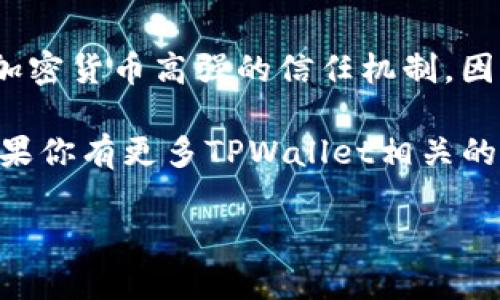在讨论TPWallet的交易是否可以取消之前，我们需要先了解一些有关加密货币交易的基本知识和TPWallet的功能。下面，我将详细解释相关的内容。

1. TPWallet简介
TPWallet是一款多链数字货币钱包，支持多种区块链资产的存储和交易。它以安全性和便利性著称，用户可以在平台上进行资产管理、交易和DApp的使用等操作。尤其是在DeFi（去中心化金融）领域，TPWallet越来越受到用户的青睐。

2. 加密货币交易的一般特性
在许多加密货币平台上，一旦交易被确认，通常就无法取消。这是因为区块链的设计宗旨就是去中心化和不可篡改。交易一旦被写入区块链，就意味着该交易永久存在。这一点与传统金融系统不同，后者通常允许用户在一定时间内取消交易。

3. TPWallet交易的原则
在TPWallet进行交易时，用户需要特别注意。一般来说，如果你在钱包中发起了一笔交易，并且交易已经被矿工打包、确认，那么这笔交易将无法取消。即便是像TPWallet这样可靠的钱包，也无法撤回已确认的交易。

4. 如何检查交易状态？
如果你想知道你的交易是否被确认，你可以通过区块链浏览器查询。只需输入你的交易哈希（Tx Hash），就能查看到交易的详细信息，比如确认数量、时间戳等。如果交易还未被确认，可以尝试增加交易费用，提高被处理的优先级，但一旦确认，就无法再更改或取消。

5. 交易未确认的情况下
如果你的交易还未被确认，你仍然有机会取消或重发这笔交易。这种情况通常发生在网络拥堵时，或者你的交易费用设置过低。为了取消未确认的交易，你可以尝试以下几种方法：
ul
    listrongIncrease Fee:/strong 提高交易费用可以让它更快被确认，当然，如果你希望取消，可能需要重新提交一笔同样的交易，但是费用必须更高。/li
    listrongNonce Replacing:/strong 在以太坊等支持Nonce的区块链中，你可以通过发起一笔新的交易，并将Nonce设置为相同的值，来取代 предыдущую交易。/li
/ul

6. 如何减少无法取消交易的风险？
尽管交易一旦确认就无法取消，但在进行交易之前，有些预防措施可以帮助你最大限度地降低风险：
ul
    listrong核对信息:/strong 在发送交易之前，请仔细核对钱包地址和交易金额，确保一切信息无误。/li
    listrong设置合理的交易费用:/strong 在高峰期时，建议用户提高交易费用，以确保快速确认。/li
    listrong小额试探:/strong 如果你不确定，可以考虑先发送小额资金进行试探，确认正常后再大额转账。/li
/ul

7. 结论
总的来说，在TPWallet进行的交易一旦被确认，就无法取消。这是一种去中心化、防篡改的设计特性，赋予了区块链和加密货币高强的信任机制。因此，用户在发起交易时一定要格外小心，确保输入的每一信息都是准确的。

当然，在交易未确认的情况下，用户还是有机会取消或替换的，通过适当的手段提高交易费用或使用Nonce来解决。如果你有更多TPWallet相关的问题，记得检查官方文档，或加入社区寻求帮助。 

希望这篇文章能帮到你，朋友们在进行交易时一定要谨慎哦，毕竟，安全第一嘛！
