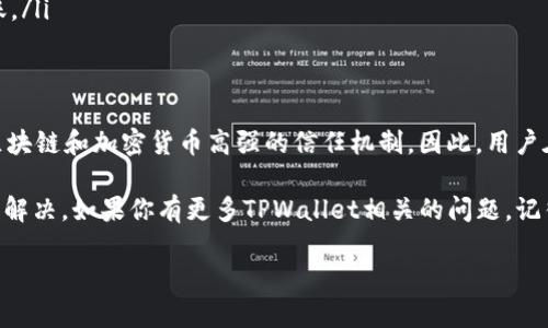 在讨论TPWallet的交易是否可以取消之前，我们需要先了解一些有关加密货币交易的基本知识和TPWallet的功能。下面，我将详细解释相关的内容。

1. TPWallet简介
TPWallet是一款多链数字货币钱包，支持多种区块链资产的存储和交易。它以安全性和便利性著称，用户可以在平台上进行资产管理、交易和DApp的使用等操作。尤其是在DeFi（去中心化金融）领域，TPWallet越来越受到用户的青睐。

2. 加密货币交易的一般特性
在许多加密货币平台上，一旦交易被确认，通常就无法取消。这是因为区块链的设计宗旨就是去中心化和不可篡改。交易一旦被写入区块链，就意味着该交易永久存在。这一点与传统金融系统不同，后者通常允许用户在一定时间内取消交易。

3. TPWallet交易的原则
在TPWallet进行交易时，用户需要特别注意。一般来说，如果你在钱包中发起了一笔交易，并且交易已经被矿工打包、确认，那么这笔交易将无法取消。即便是像TPWallet这样可靠的钱包，也无法撤回已确认的交易。

4. 如何检查交易状态？
如果你想知道你的交易是否被确认，你可以通过区块链浏览器查询。只需输入你的交易哈希（Tx Hash），就能查看到交易的详细信息，比如确认数量、时间戳等。如果交易还未被确认，可以尝试增加交易费用，提高被处理的优先级，但一旦确认，就无法再更改或取消。

5. 交易未确认的情况下
如果你的交易还未被确认，你仍然有机会取消或重发这笔交易。这种情况通常发生在网络拥堵时，或者你的交易费用设置过低。为了取消未确认的交易，你可以尝试以下几种方法：
ul
    listrongIncrease Fee:/strong 提高交易费用可以让它更快被确认，当然，如果你希望取消，可能需要重新提交一笔同样的交易，但是费用必须更高。/li
    listrongNonce Replacing:/strong 在以太坊等支持Nonce的区块链中，你可以通过发起一笔新的交易，并将Nonce设置为相同的值，来取代 предыдущую交易。/li
/ul

6. 如何减少无法取消交易的风险？
尽管交易一旦确认就无法取消，但在进行交易之前，有些预防措施可以帮助你最大限度地降低风险：
ul
    listrong核对信息:/strong 在发送交易之前，请仔细核对钱包地址和交易金额，确保一切信息无误。/li
    listrong设置合理的交易费用:/strong 在高峰期时，建议用户提高交易费用，以确保快速确认。/li
    listrong小额试探:/strong 如果你不确定，可以考虑先发送小额资金进行试探，确认正常后再大额转账。/li
/ul

7. 结论
总的来说，在TPWallet进行的交易一旦被确认，就无法取消。这是一种去中心化、防篡改的设计特性，赋予了区块链和加密货币高强的信任机制。因此，用户在发起交易时一定要格外小心，确保输入的每一信息都是准确的。

当然，在交易未确认的情况下，用户还是有机会取消或替换的，通过适当的手段提高交易费用或使用Nonce来解决。如果你有更多TPWallet相关的问题，记得检查官方文档，或加入社区寻求帮助。 

希望这篇文章能帮到你，朋友们在进行交易时一定要谨慎哦，毕竟，安全第一嘛！