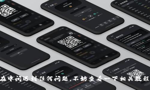 要将链信CCT转入TPWallet，你可以按照以下步骤进行操作。这里会详细介绍整个流程，帮助你顺利完成转账。

步骤一：准备工作

在开始之前，你需要确保你已经拥有以下几点：
ul
    li一个已经注册并且设置好的TPWallet账户。/li
    li链信CCT代币，确保你有足够的余额进行转账。/li
    li互联网连接顺畅，以便于顺利进行交易。/li
/ul

步骤二：获取TPWallet的接收地址

在转账之前，你需要获取你的TPWallet的接收地址。以下是步骤：

ol
    li打开TPWallet应用，登录你的账户。/li
    li进入“钱包”或“资产”界面。/li
    li查找CCT（链信）的选项，通常在资产列表中。/li
    li点击“收到”或“接收”，系统会生成一个CCT的接收地址。记下这个地址。/li
/ol

步骤三：打开链信钱包

接下来，打开你的链信钱包进行操作：

ol
    li登录链信钱包。/li
    li找到CCT代币的余额界面，确认你的余额足够。/li
    li点击“转账”或“发送”。/li
/ol

步骤四：填写转账信息

在链信钱包里，你需要填写一些必要的信息：

ul
    li在转账地址栏中，粘贴你之前获取的TPWallet接收地址。/li
    li输入你想转移的CCT数量。/li
    li确认信息无误后，点击“确认”或“发送”。/li
/ul

步骤五：确认转账

完成上一步后，链信钱包会显示一个转账确认页面。在这个页面，你可以再次核对接收地址和转账金额。如果确认无误：

ul
    li点击“确认”或“完成”。/li
    li等待转账交易处理，通常在几分钟内就能完成。/li
/ul

步骤六：检查TPWallet余额

转账完成后，打开你的TPWallet账户，检查余额是否已经更新。如果CCT已经到账，你就成功将链信CCT转入TPWallet了！

注意事项

在进行转账时，有几点需要特别注意：

ul
    li确保你复制的接收地址正确无误，任何小错误都可能导致资产丢失。/li
    li在转账时，尽量留意网络拥堵情况，选择适当的时间段进行转账。/li
    li确认你的链信钱包有足够的手续费，虽然CCT转账手续费相对较低，但也需提前准备。/li
/ul

常见问题解答

h41. 转账后CCT为什么没有立即到账？/h4
转账所需时间取决于区块链的网络状态。如果网络拥堵，可能需要更长时间。

h42. 如果我输入了错误的地址怎么办？/h4
如果转账已经成功，资产将无法找回，因此输入地址时一定要小心。

h43. 我可以转移多少CCT？/h4
你可以转移你钱包中拥有的任何数量，只要留意手续费的规定即可。

总结

将链信CCT转入TPWallet的步骤其实并不复杂，只要按部就班地进行，基本上可以顺利完成。如果你在中间遇到任何问题，不妨查看一下相关教程或询问值得信赖的社区成员。希望这篇指南能够帮助到你，让你在数字资产的世界中更加游刃有余！
