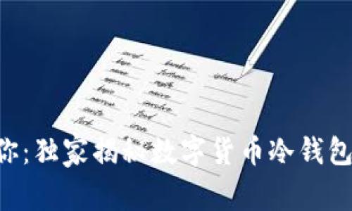 专家告诉你：独家揭秘数字货币冷钱包制作秘诀！