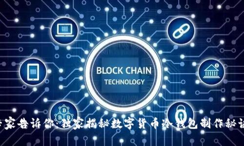 专家告诉你：独家揭秘数字货币冷钱包制作秘诀！