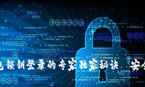 数字货币钱包锁钥登录的专家独家秘诀｜安全与便捷并存
